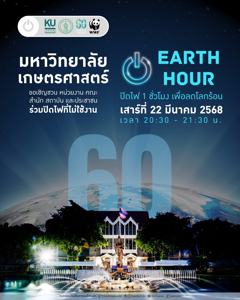พร้อมกันทั่วประเทศ เวลา 20.30 - 21.30 น. เพื่อลดโลกร้อน (60+ Earth Hour 2025)