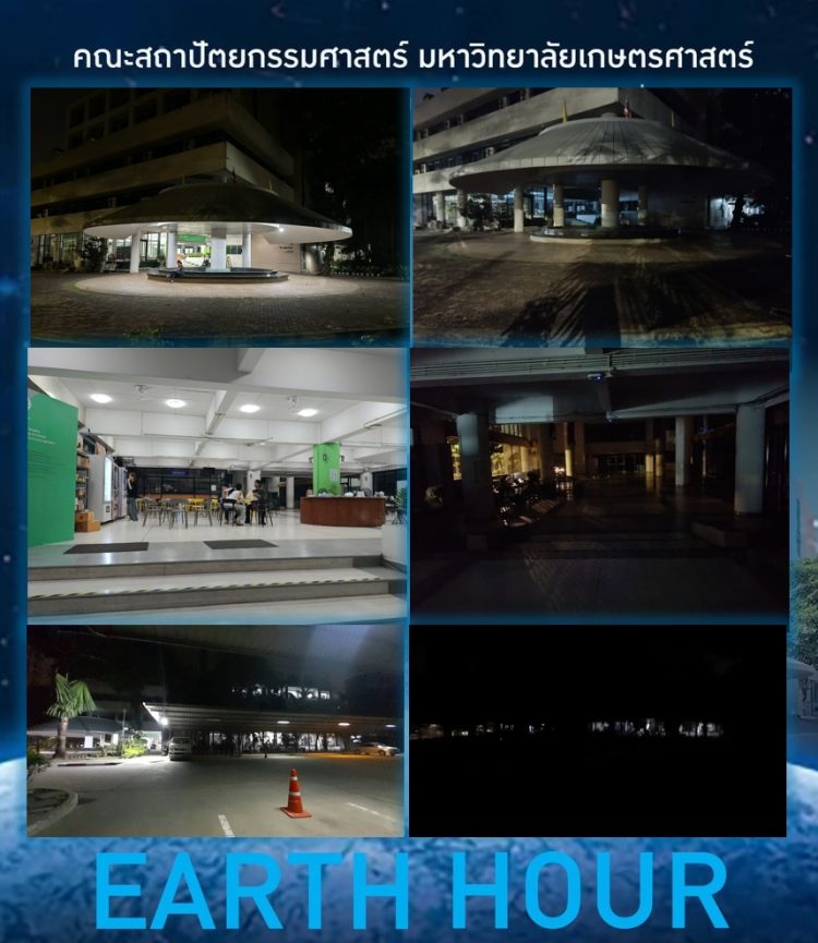 ขอเชิญชวน ร่วมปิดไฟไม่ใช้งาน EARTH HOUR