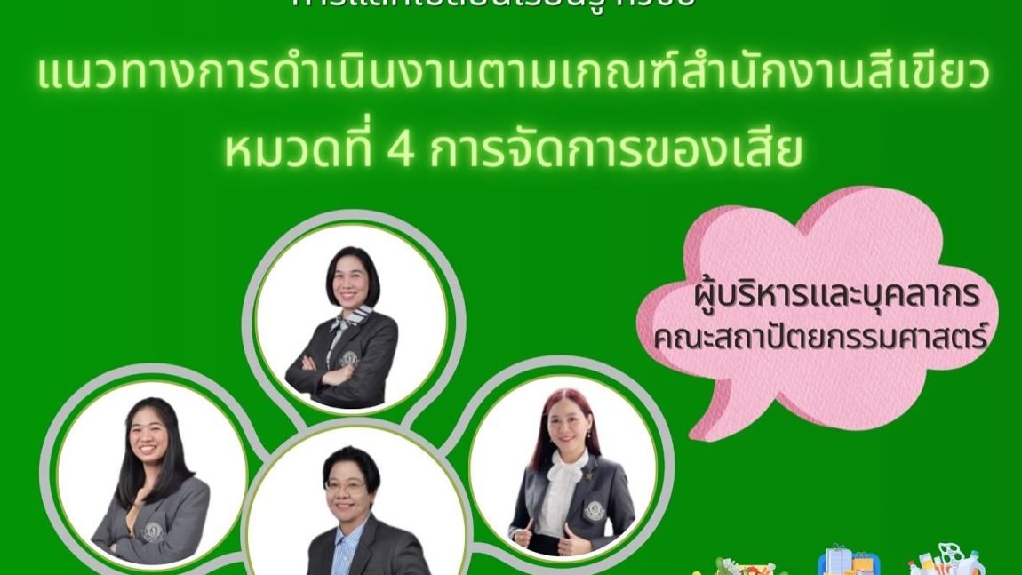 ร่วมแลกเปลี่ยนเรียนรู้ในหัวข้อ หมวดที่ 4 การจัดการของเสีย