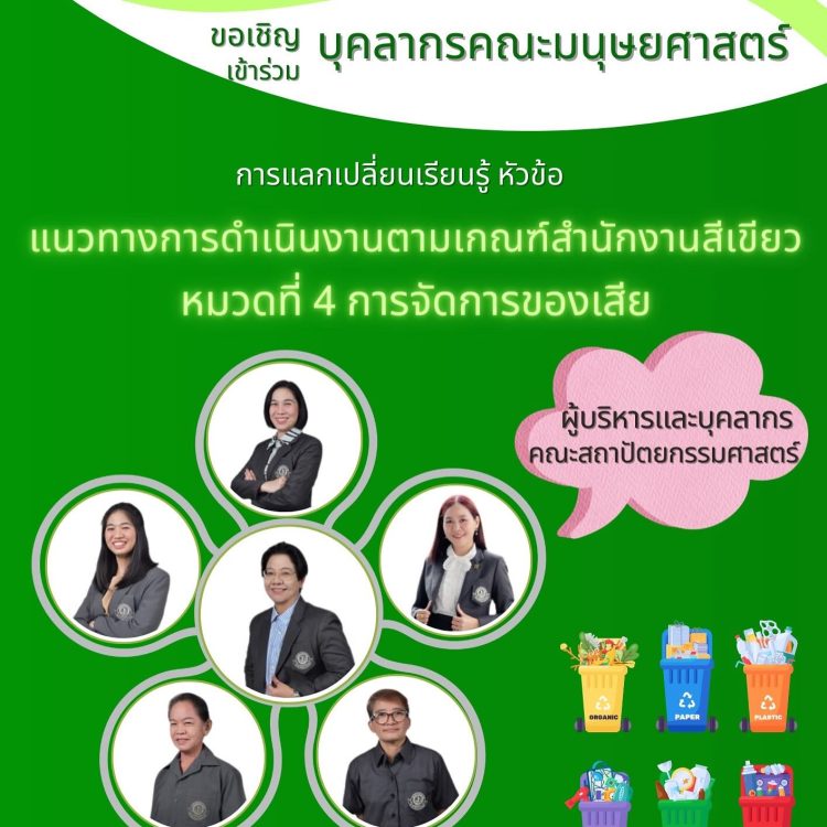 ร่วมแลกเปลี่ยนเรียนรู้ในหัวข้อ หมวดที่ 4 การจัดการของเสีย