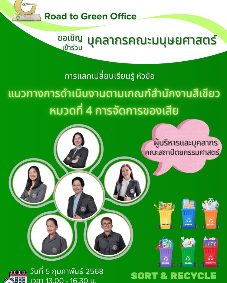 ร่วมแลกเปลี่ยนเรียนรู้ในหัวข้อ หมวดที่ 4 การจัดการของเสีย